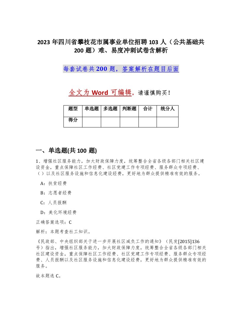 2023年四川省攀枝花市属事业单位招聘103人公共基础共200题难易度冲刺试卷含解析