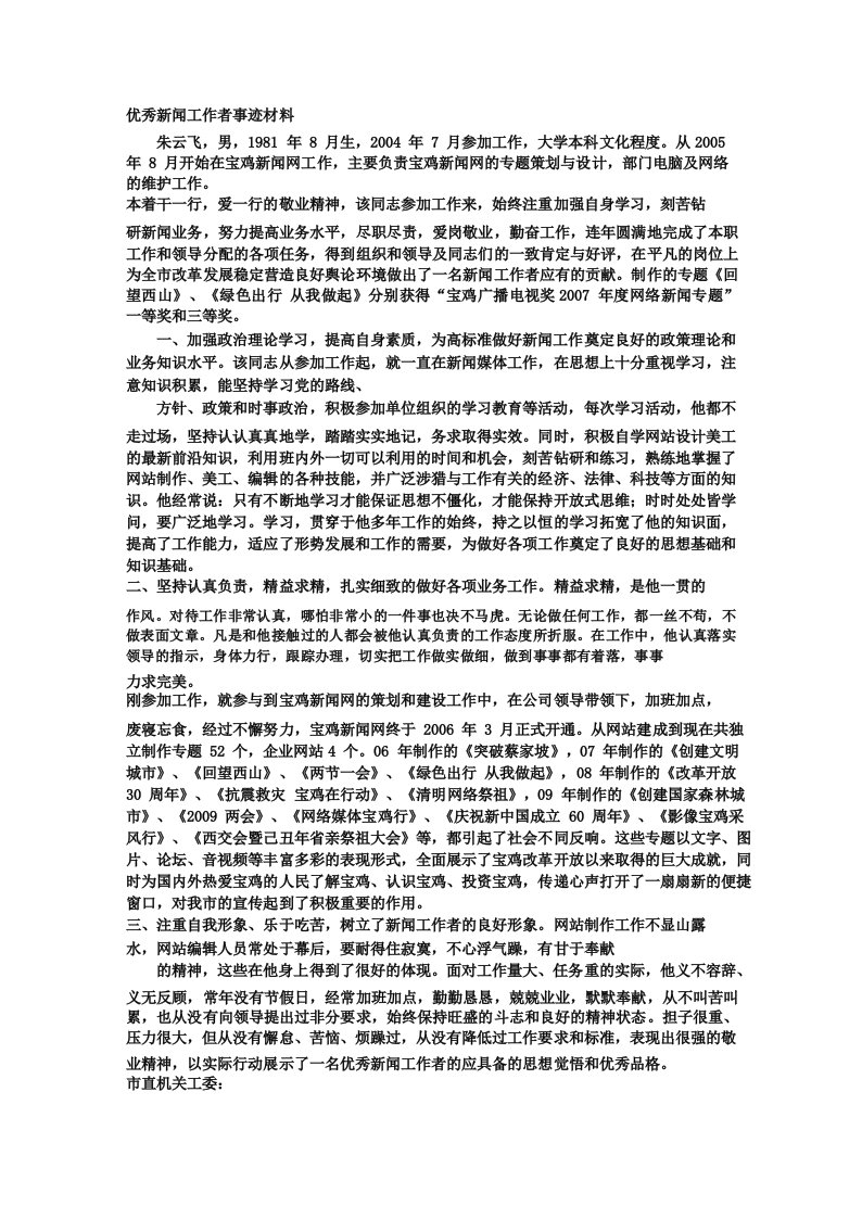 新闻记者事迹材料