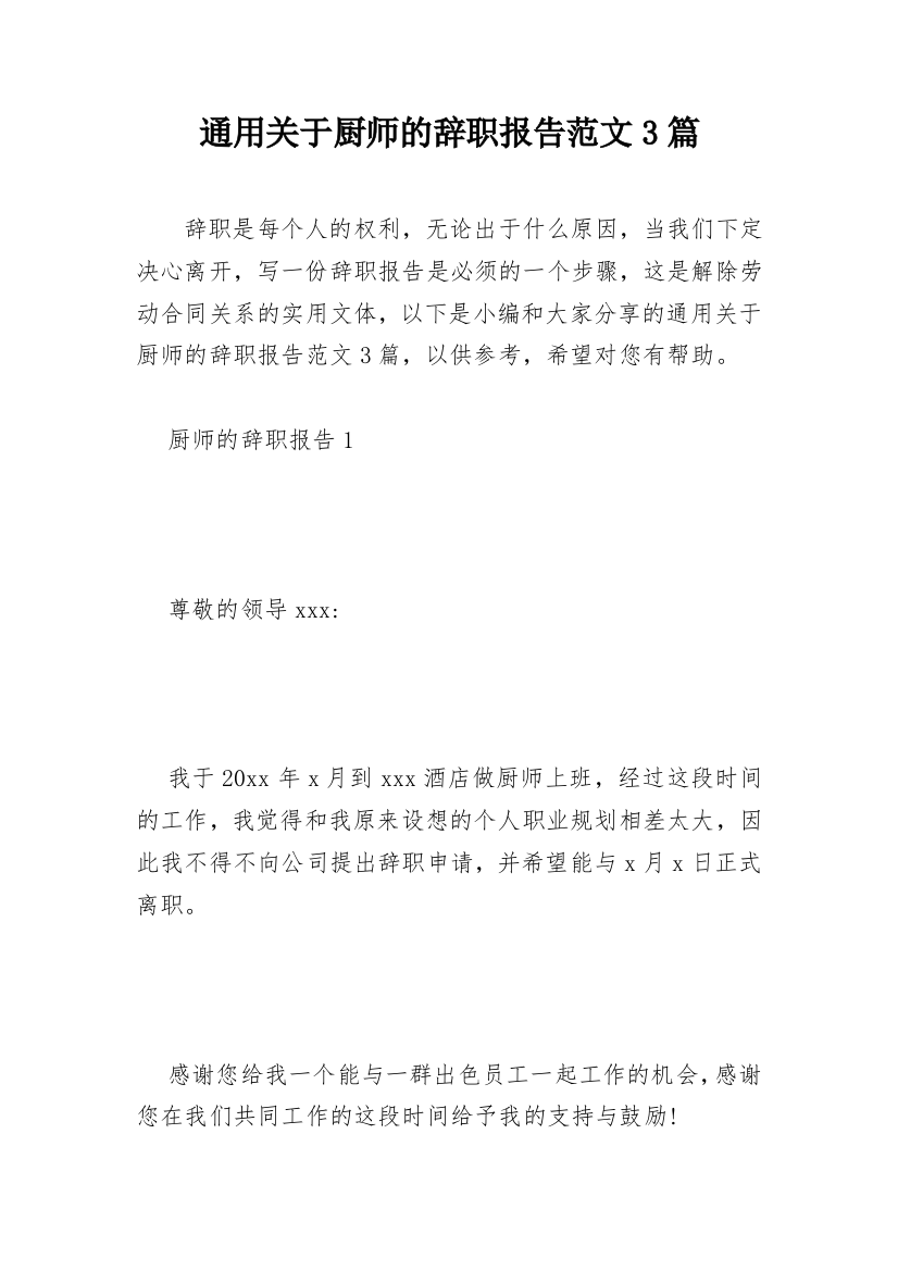 通用关于厨师的辞职报告范文3篇