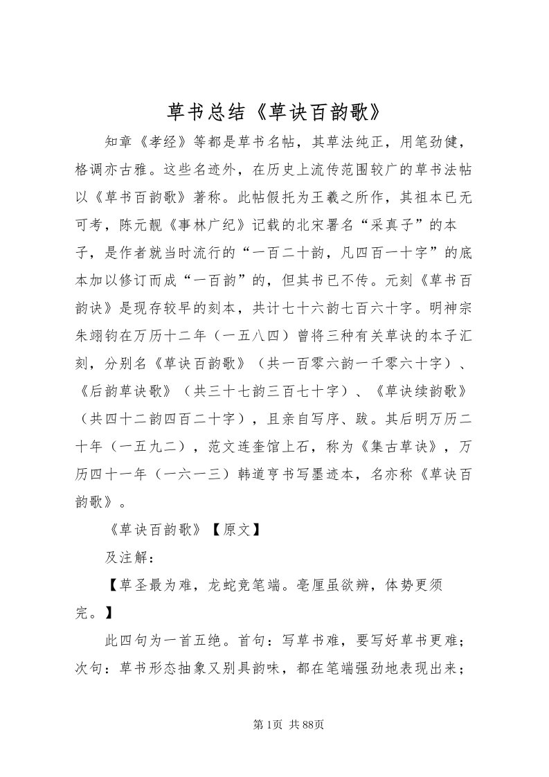 2022草书总结《草诀百韵歌》