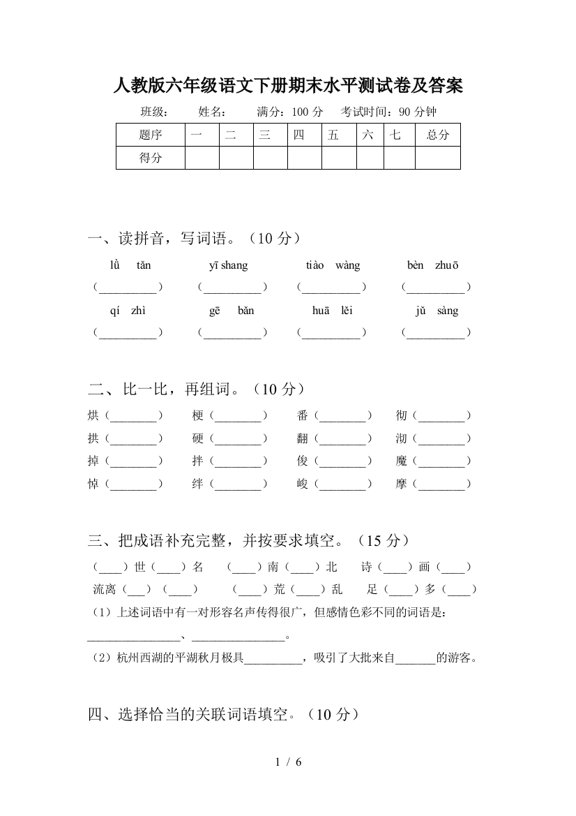 人教版六年级语文下册期末水平测试卷及答案