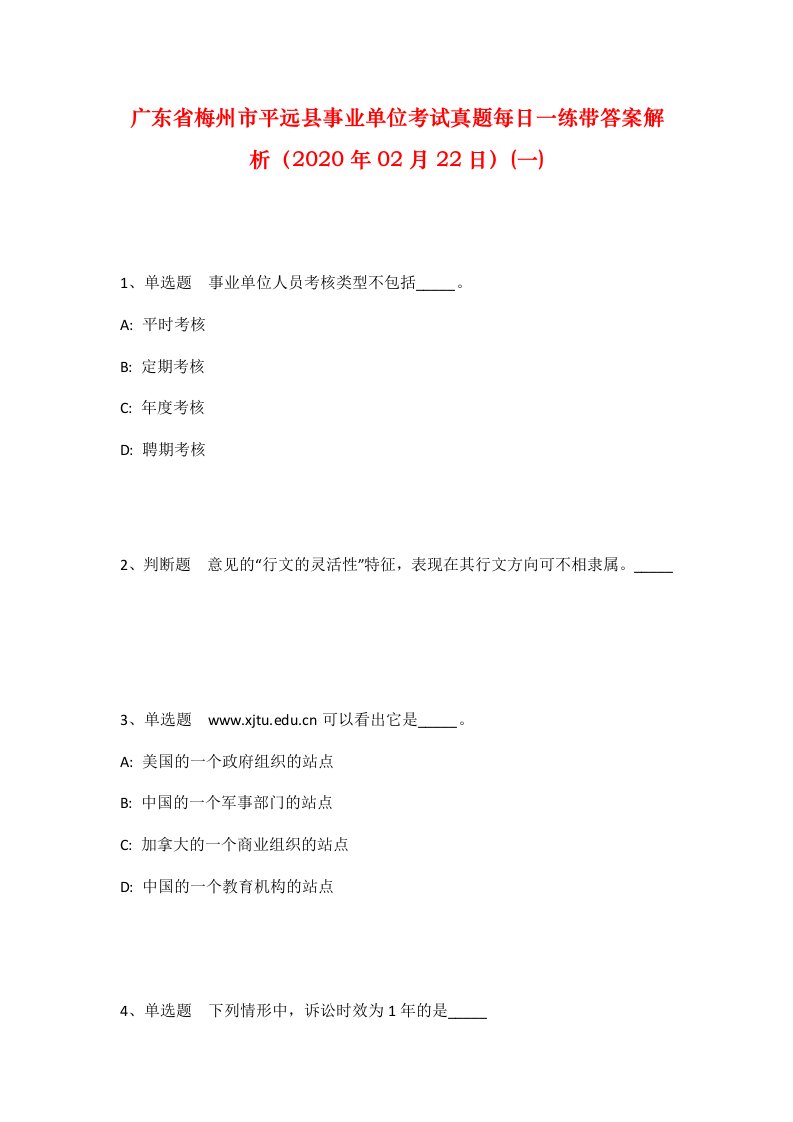 广东省梅州市平远县事业单位考试真题每日一练带答案解析2020年02月22日一