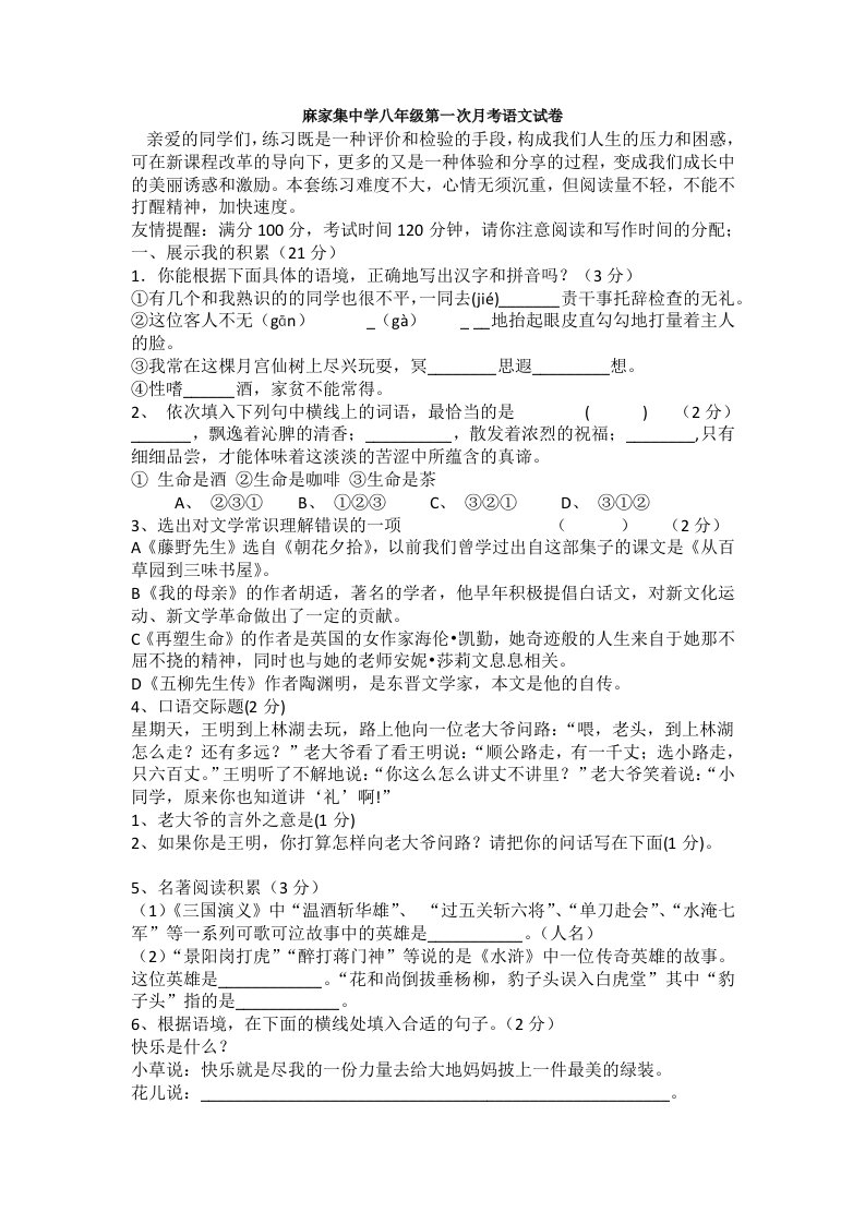 麻家集中学八年级第一次月考语文试卷