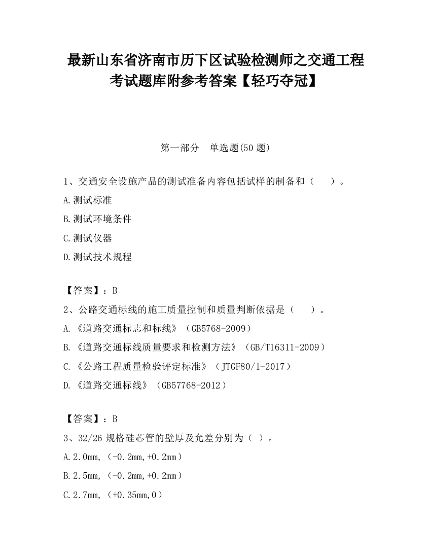 最新山东省济南市历下区试验检测师之交通工程考试题库附参考答案【轻巧夺冠】