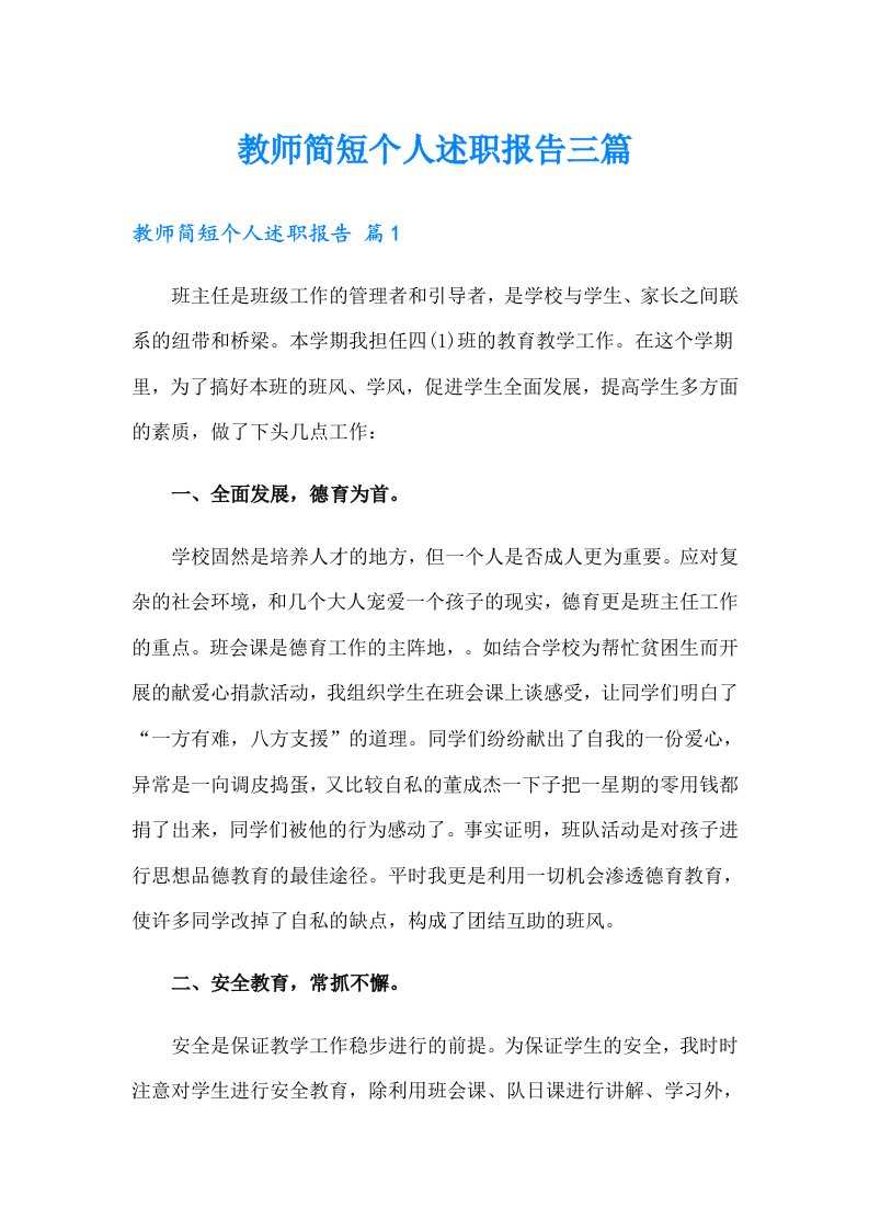 教师简短个人述职报告三篇