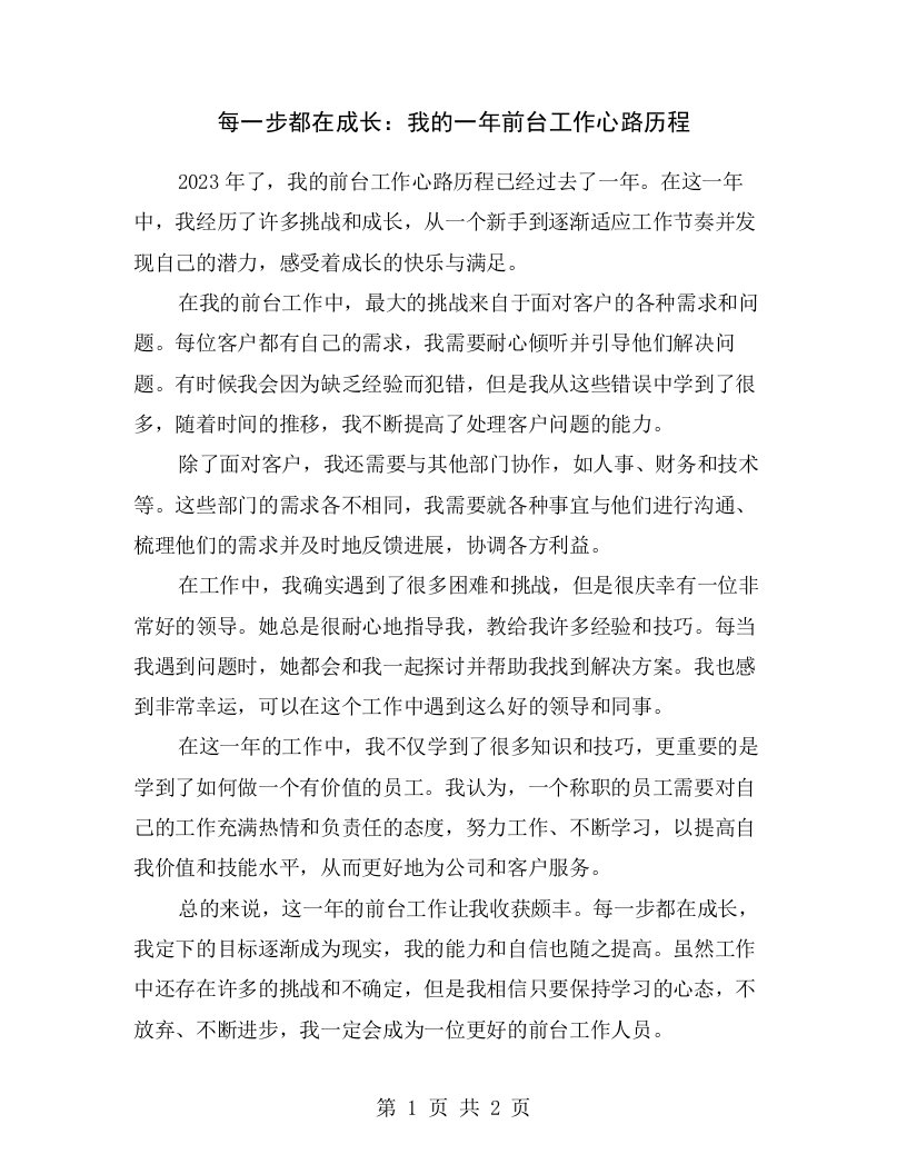 每一步都在成长：我的一年前台工作心路历程