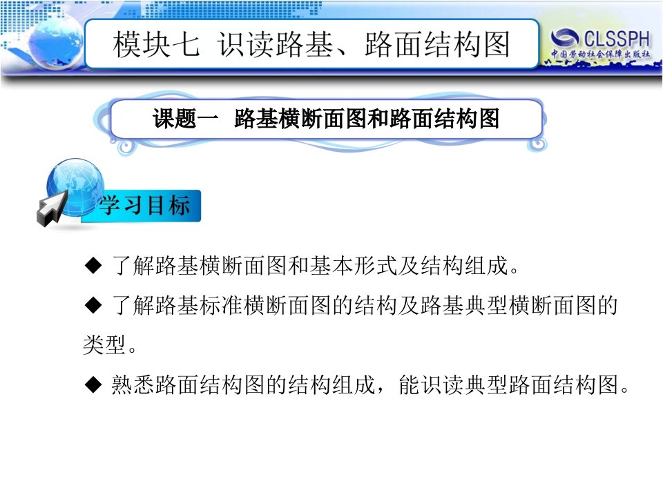 电子课件《公路工程识图》B120728模块七识读路基、路面结构图