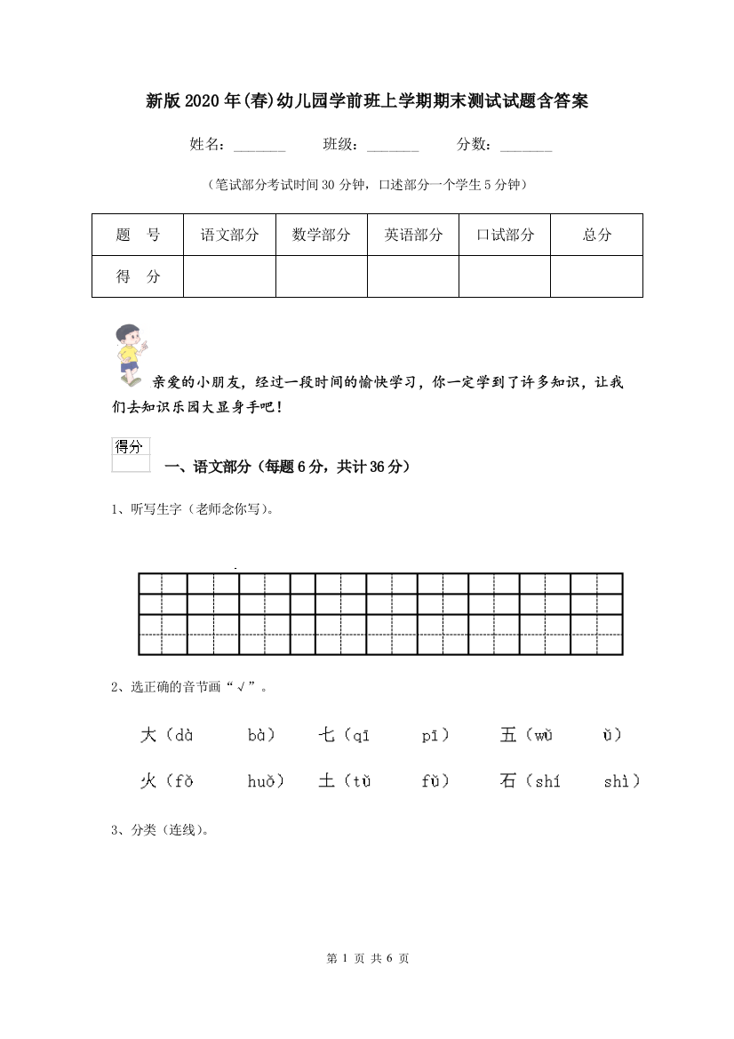 新版2020年(春)幼儿园学前班上学期期末测试试题含答案