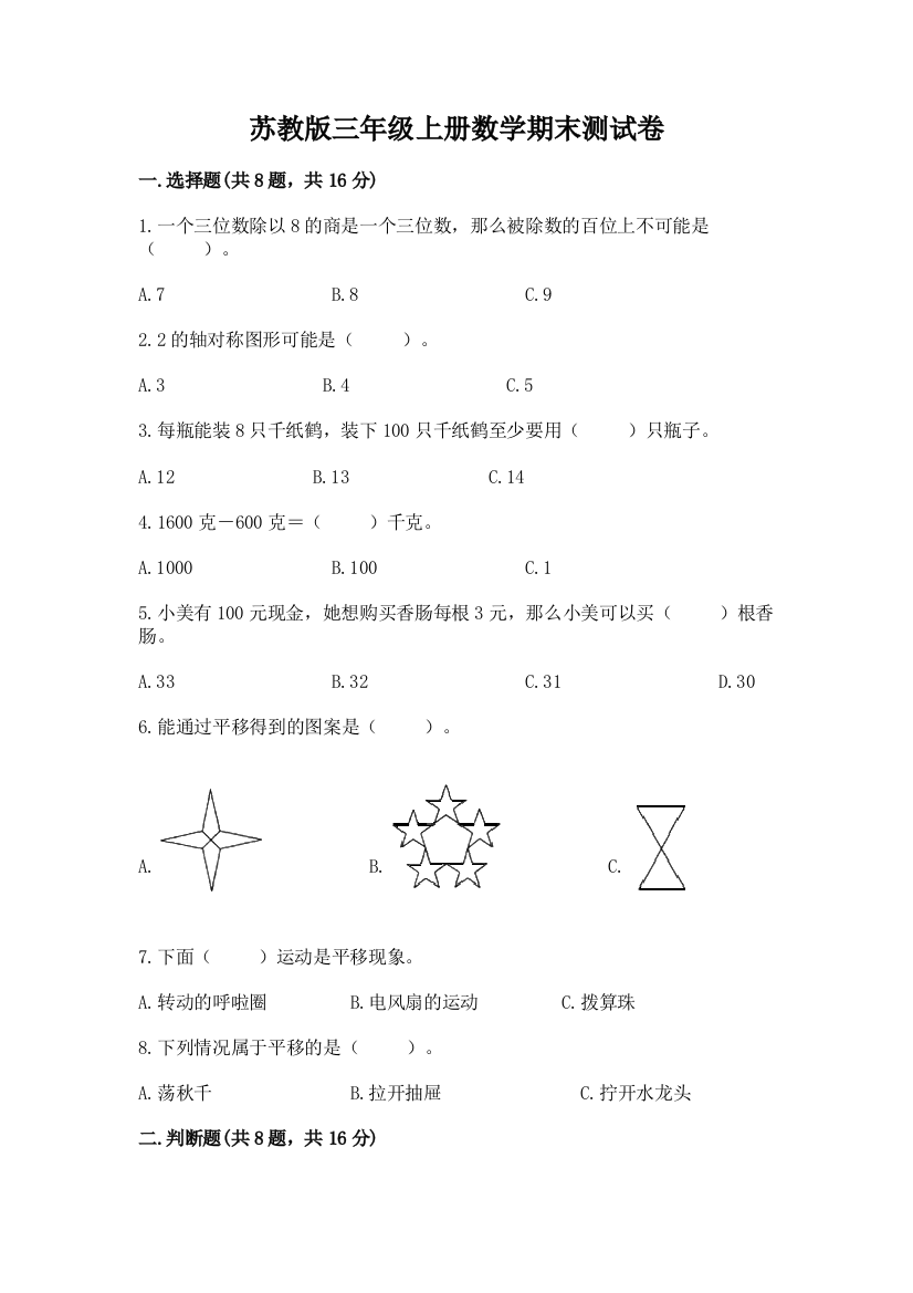 苏教版三年级上册数学期末测试卷新版