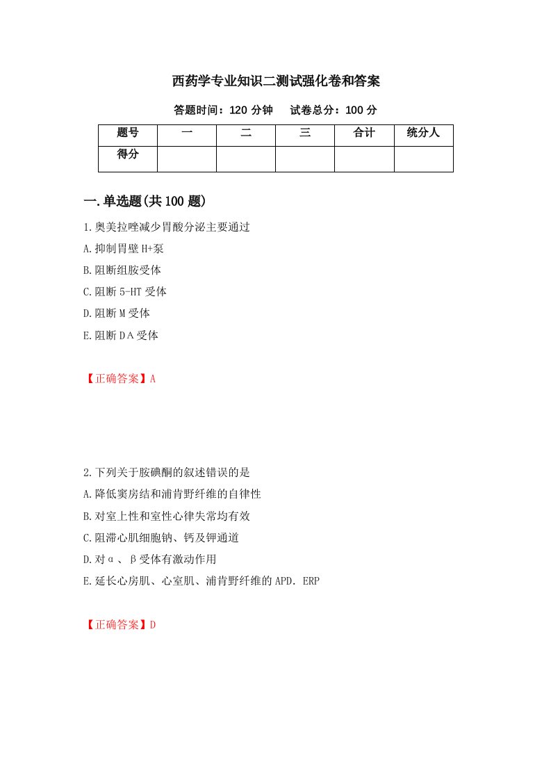 西药学专业知识二测试强化卷和答案第27卷