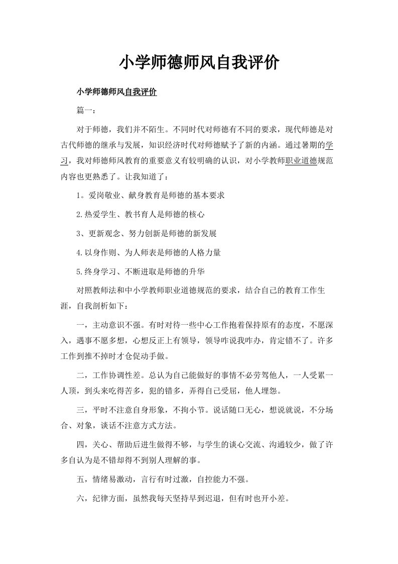 小学师德师风自我评价