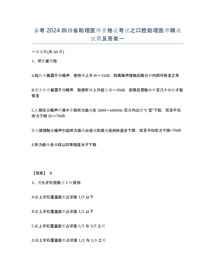 备考2024四川省助理医师资格证考试之口腔助理医师试题及答案一