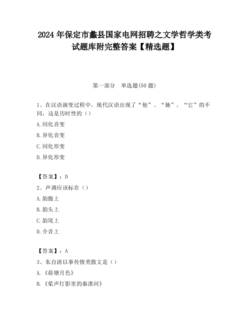 2024年保定市蠡县国家电网招聘之文学哲学类考试题库附完整答案【精选题】