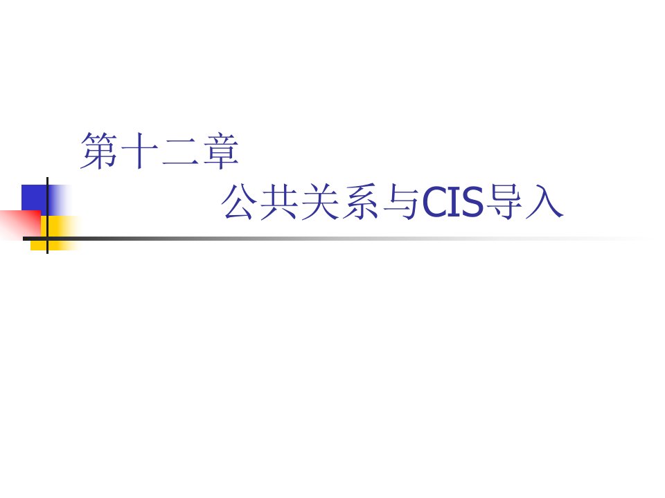 公共关系学课件12第十二章公共关系与CIS导入