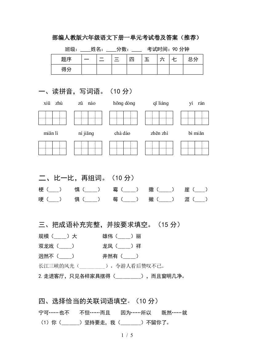 部编人教版六年级语文下册一单元考试卷及答案(推荐)