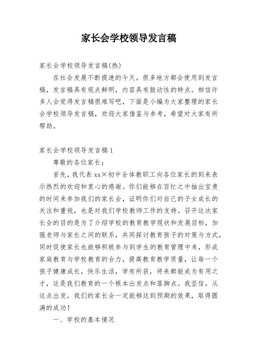 家长会学校领导发言稿_6