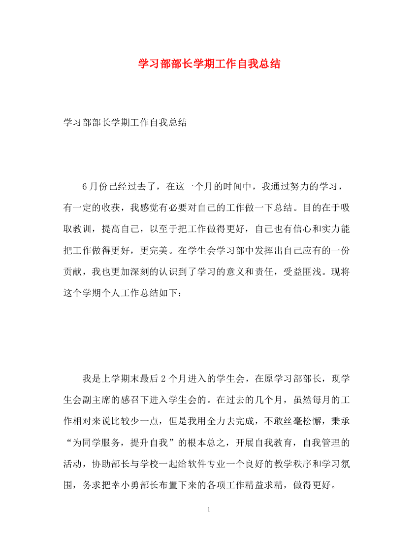 精编之学习部部长学期工作自我总结