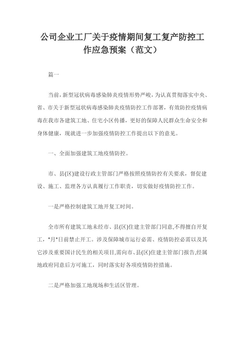 公司企业工厂关于疫情期间复工复产防控工作应急预案三篇