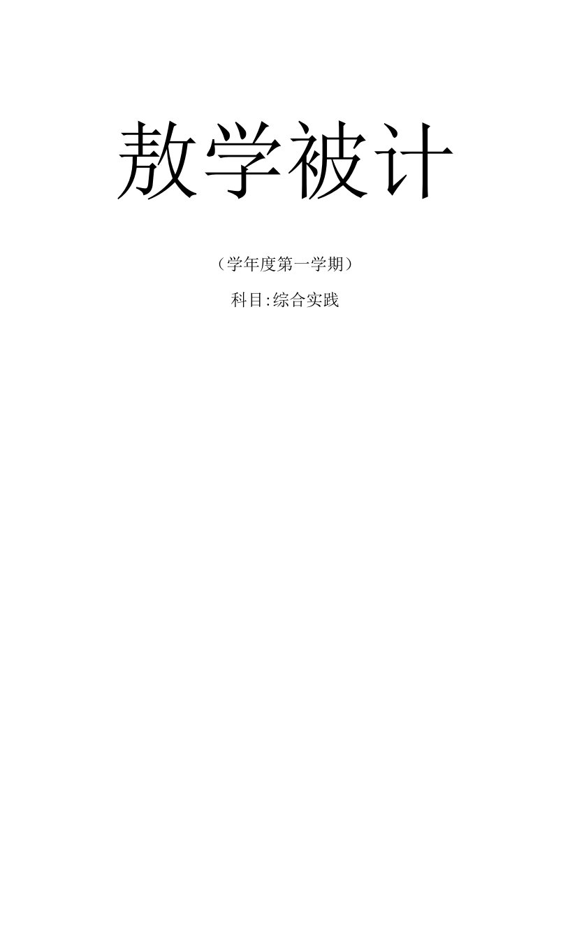 2023年七年级上综合实践课教案全册