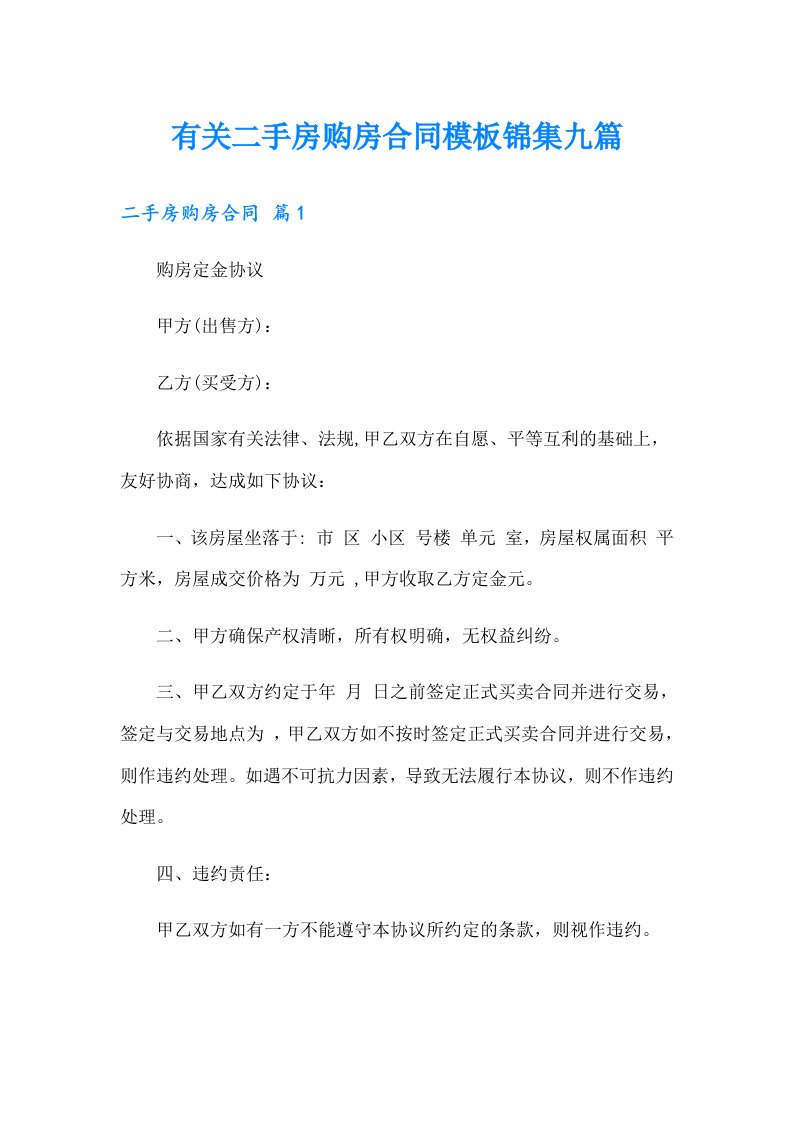 有关二手房购房合同模板锦集九篇