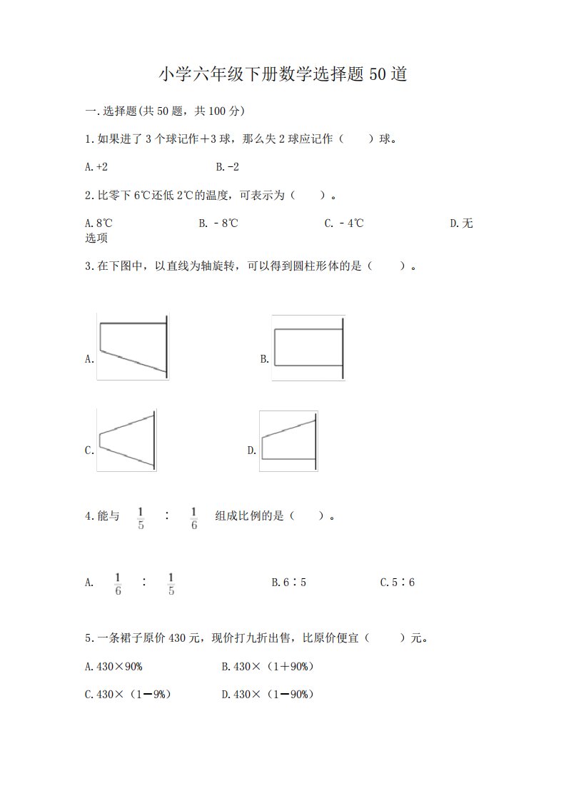 小学六年级下册数学选择题50道带答案【实用】