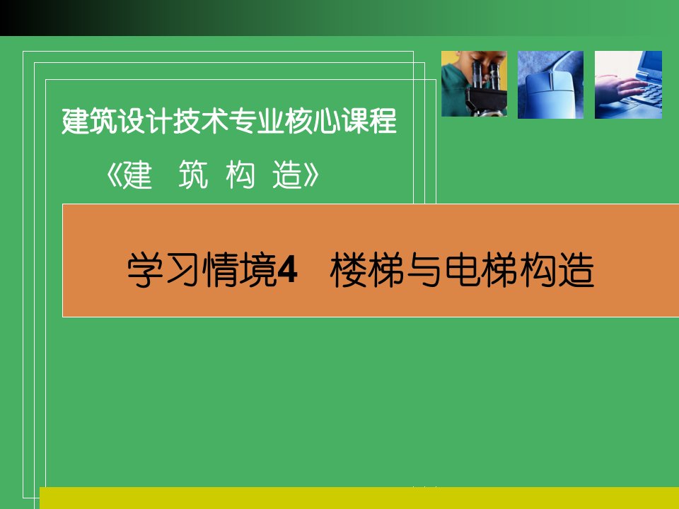 学习情境4楼梯与电梯构造