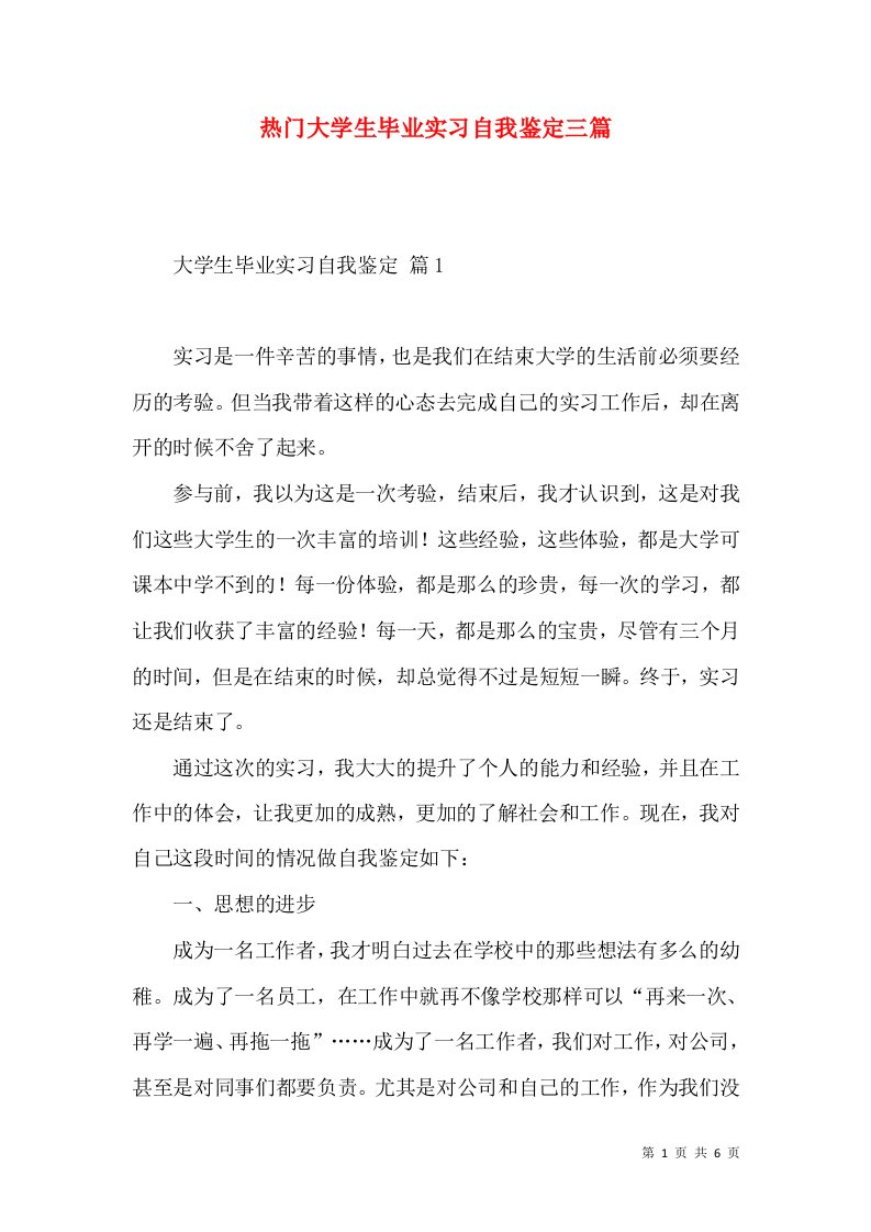 热门大学生毕业实习自我鉴定三篇