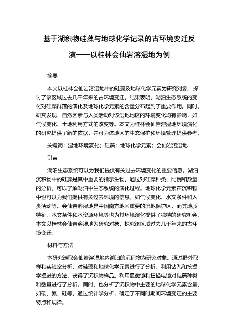 基于湖积物硅藻与地球化学记录的古环境变迁反演——以桂林会仙岩溶湿地为例