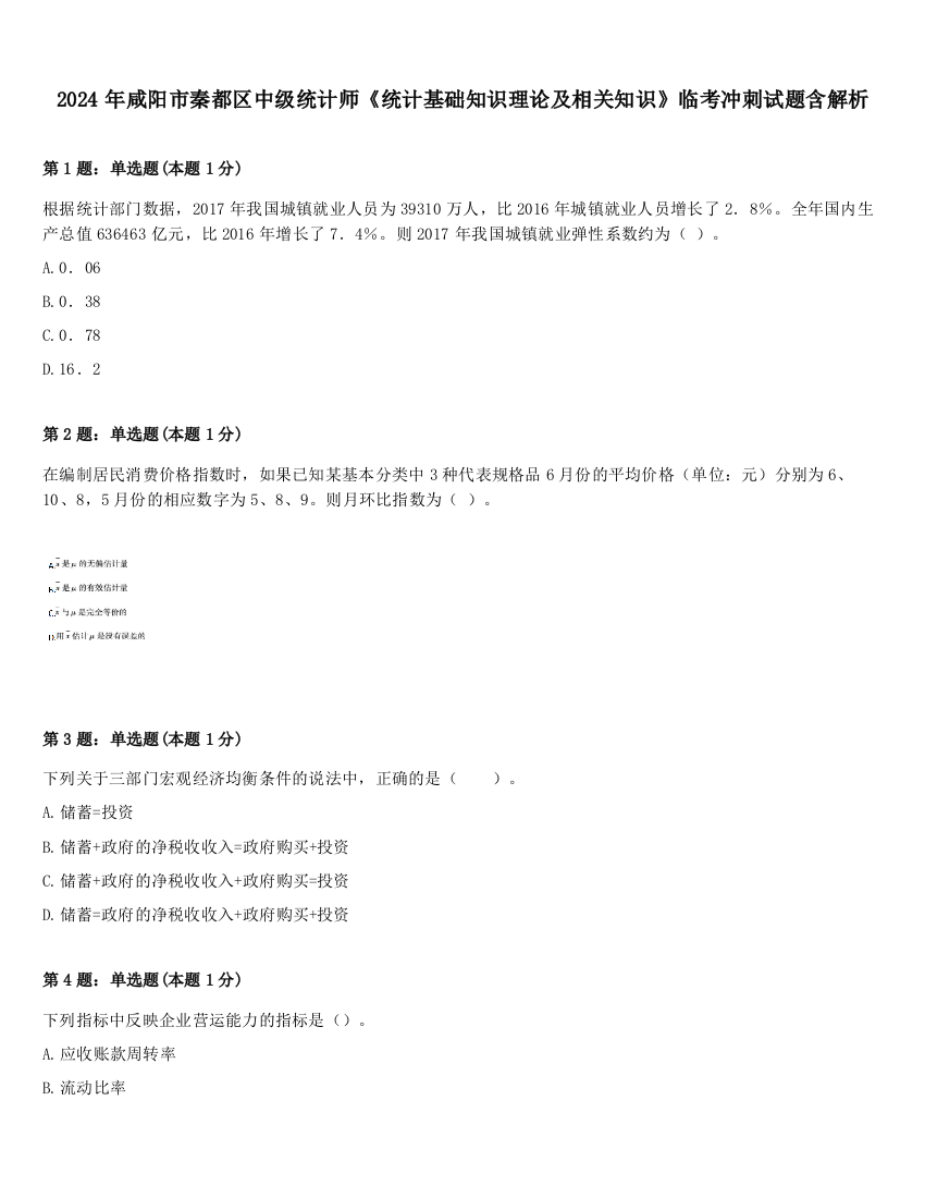 2024年咸阳市秦都区中级统计师《统计基础知识理论及相关知识》临考冲刺试题含解析