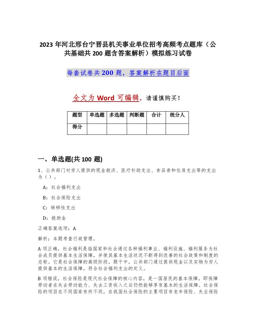 2023年河北邢台宁晋县机关事业单位招考高频考点题库公共基础共200题含答案解析模拟练习试卷