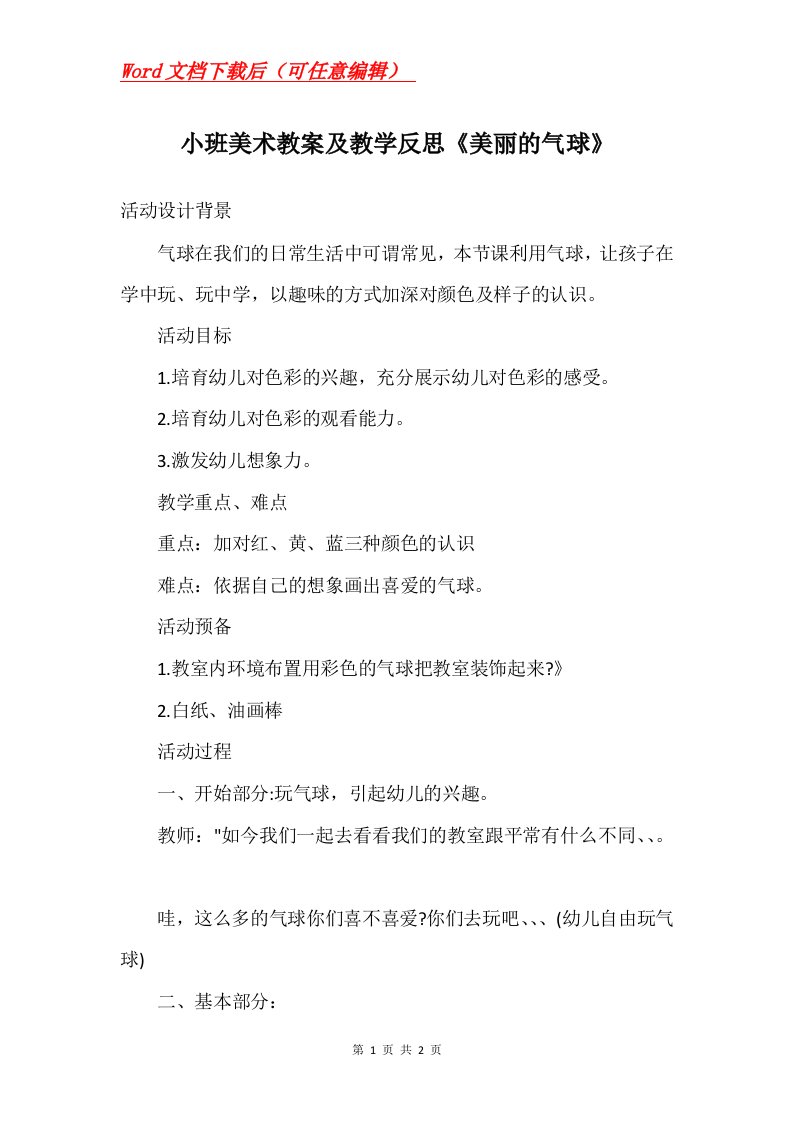 小班美术教案及教学反思美丽的气球