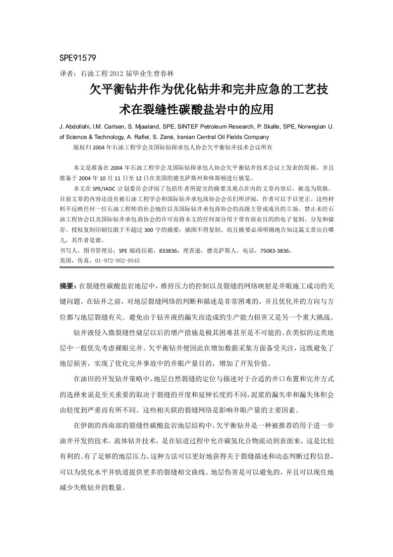 欠平衡钻井作为优化钻井和完井应急的工艺技术在裂缝性碳酸盐岩中的应用