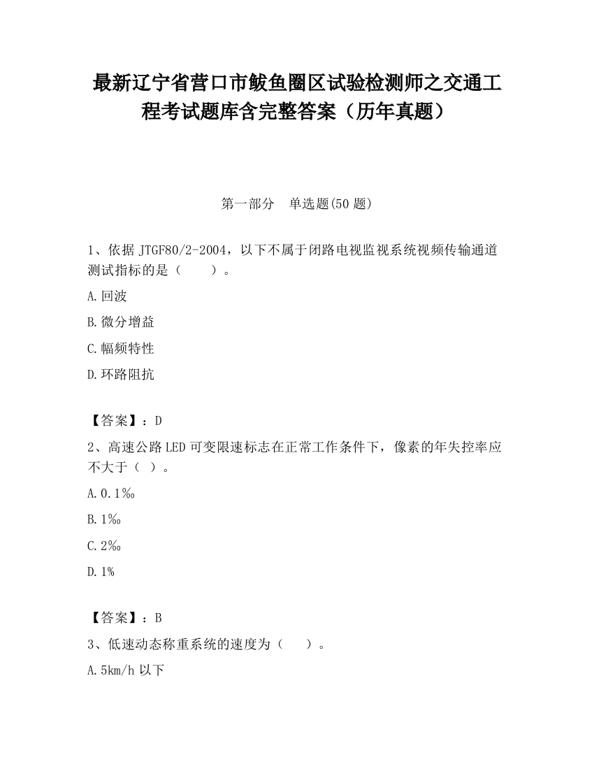 最新辽宁省营口市鲅鱼圈区试验检测师之交通工程考试题库含完整答案（历年真题）