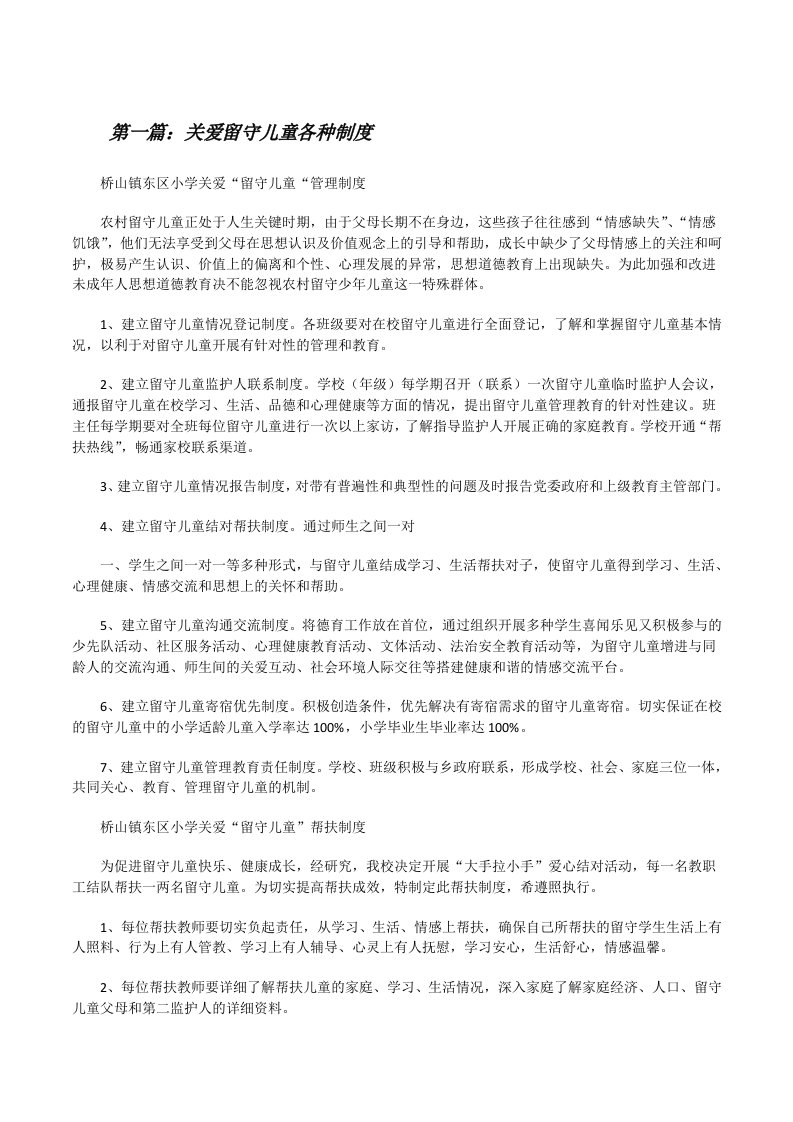 关爱留守儿童各种制度[修改版]