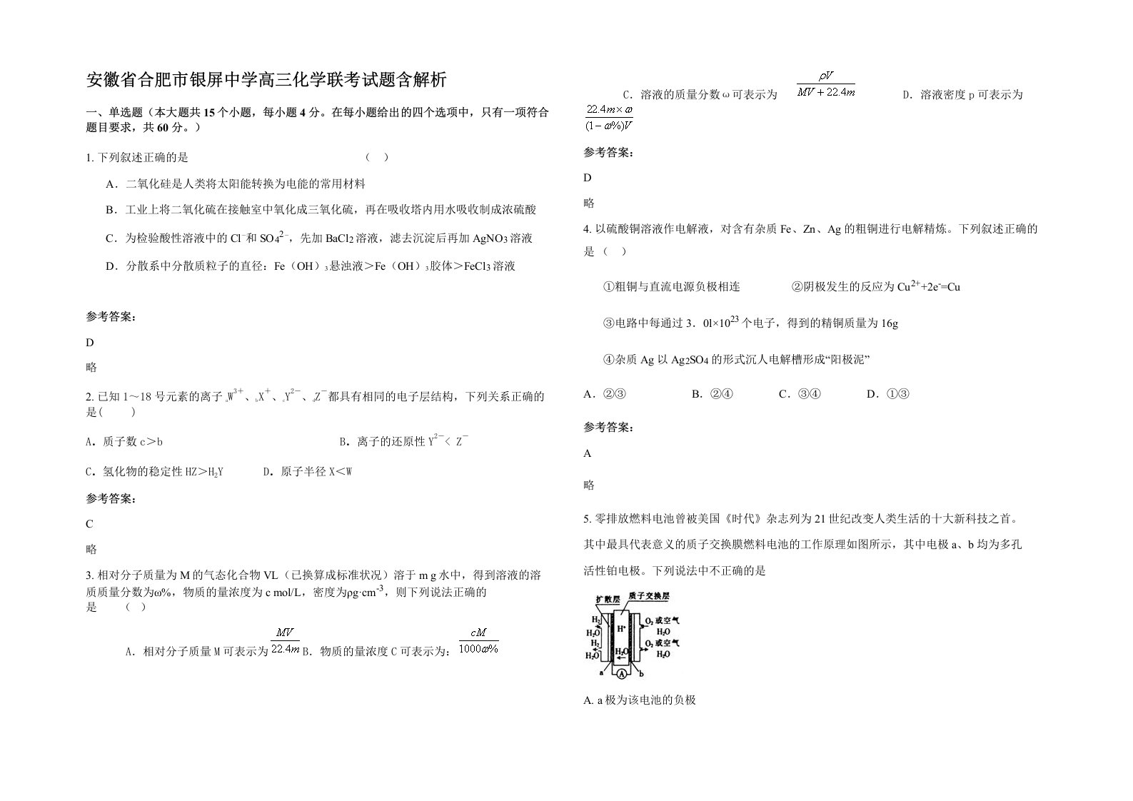 安徽省合肥市银屏中学高三化学联考试题含解析