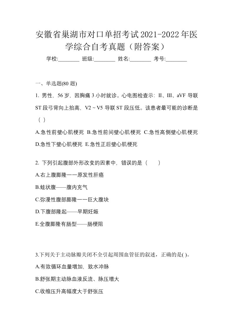 安徽省巢湖市对口单招考试2021-2022年医学综合自考真题附答案