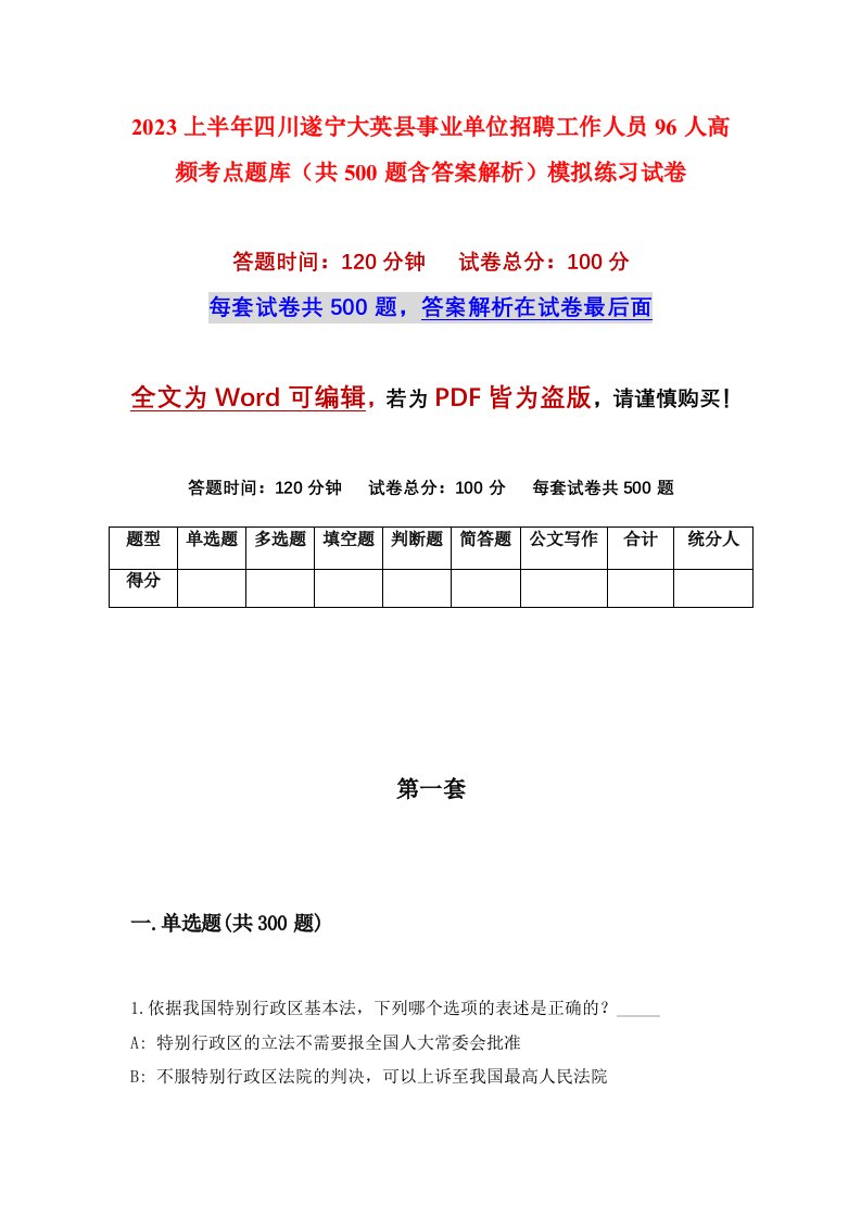 2023上半年四川遂宁大英县事业单位招聘工作人员96人高频考点题库共500题含答案解析模拟练习试卷