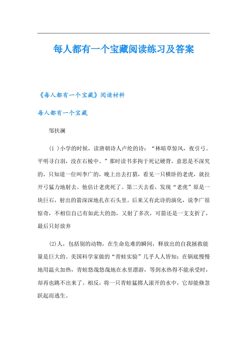 每人都有一个宝藏阅读练习及答案