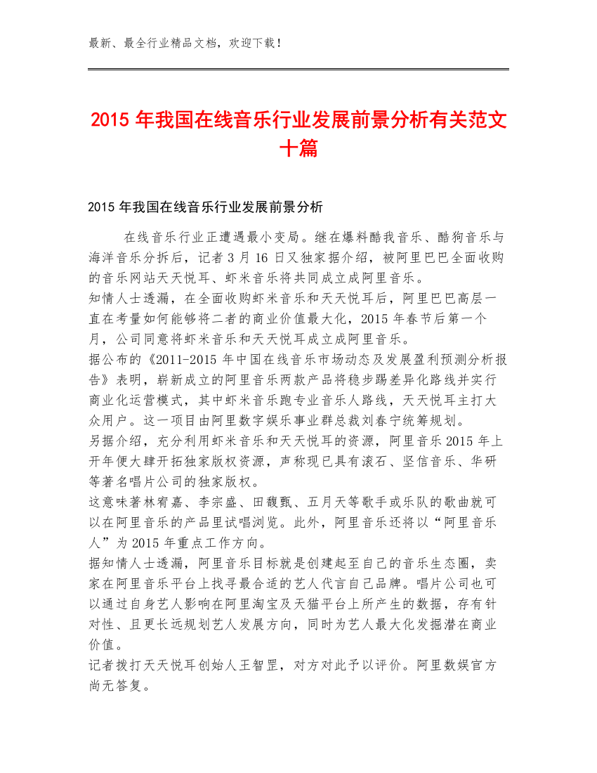 2015年我国在线音乐行业发展前景分析有关范文十篇