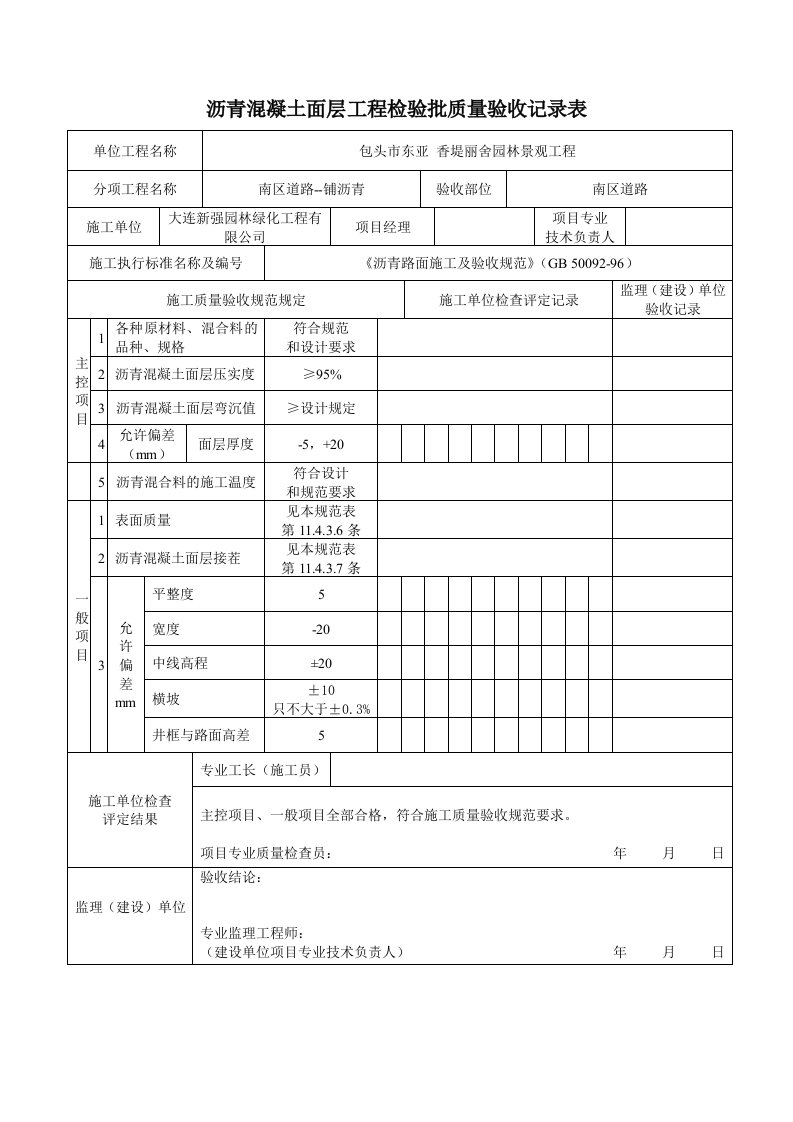 沥青混凝土面层工程检验批质量验收记录表