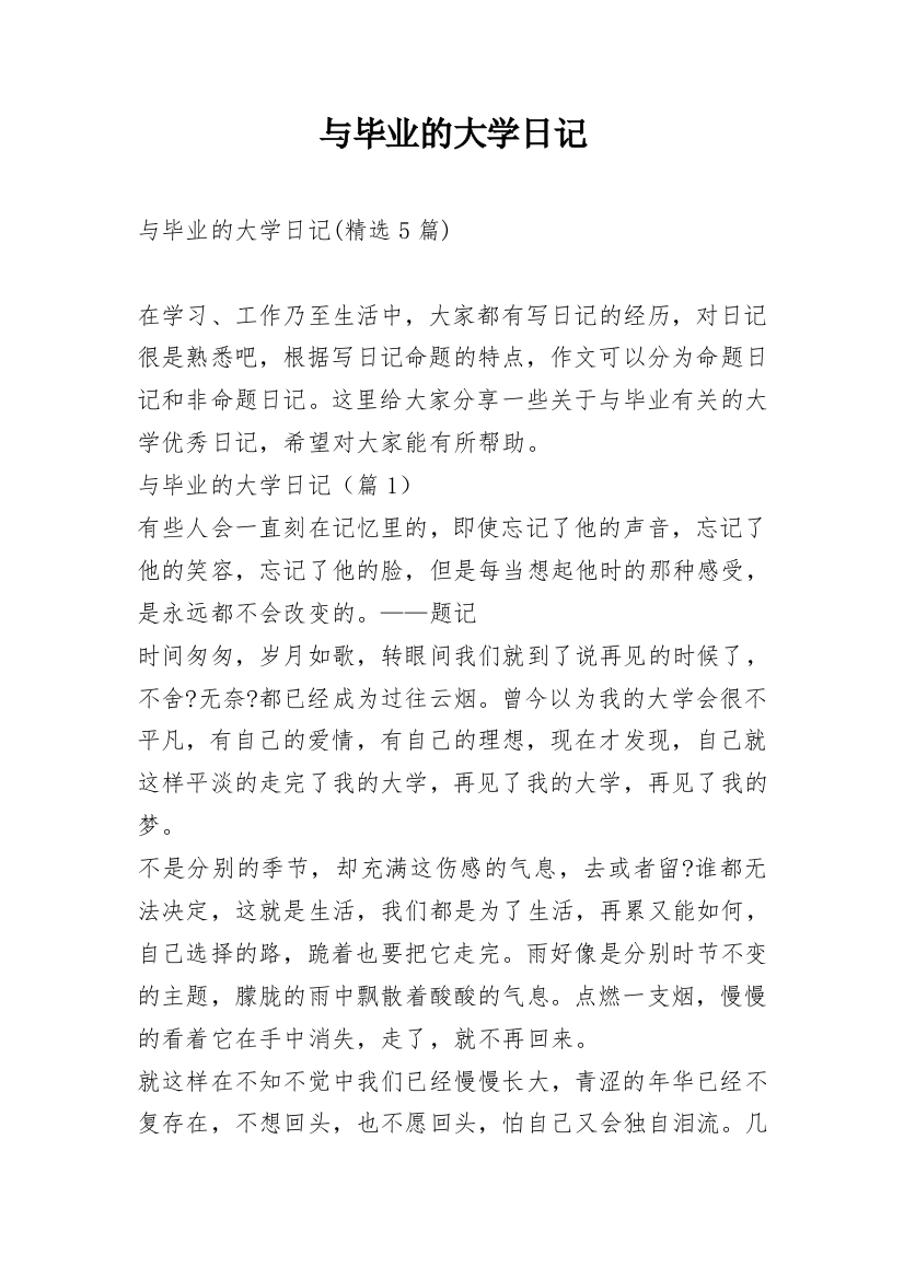 与毕业的大学日记