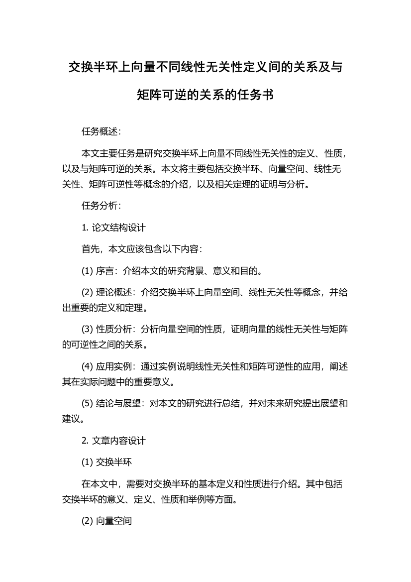 交换半环上向量不同线性无关性定义间的关系及与矩阵可逆的关系的任务书