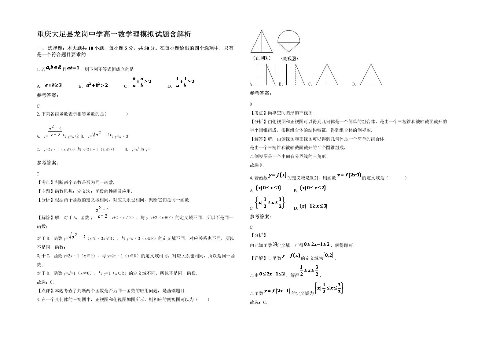 重庆大足县龙岗中学高一数学理模拟试题含解析