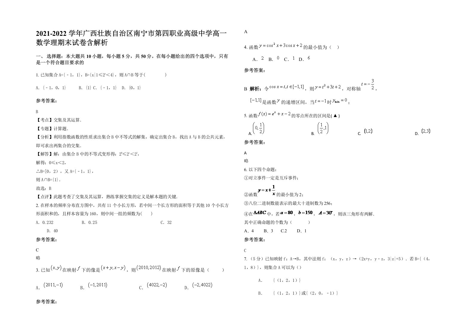 2021-2022学年广西壮族自治区南宁市第四职业高级中学高一数学理期末试卷含解析