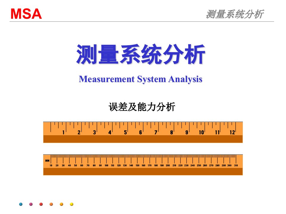 测量系统分析(MSA)