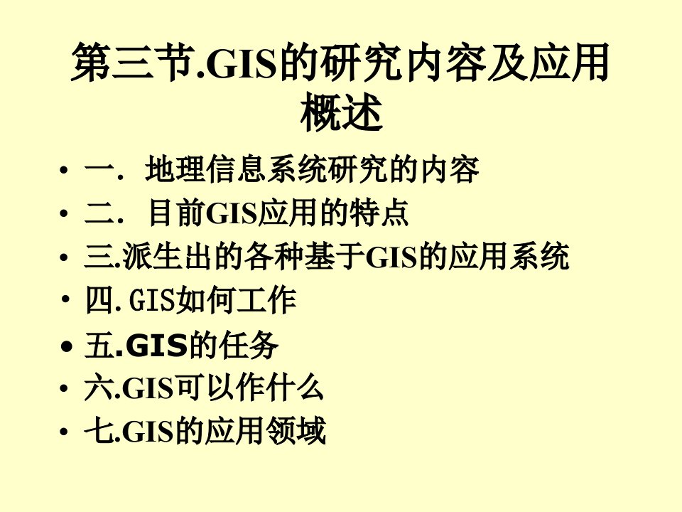 第三节GIS的研究内容及应用概述