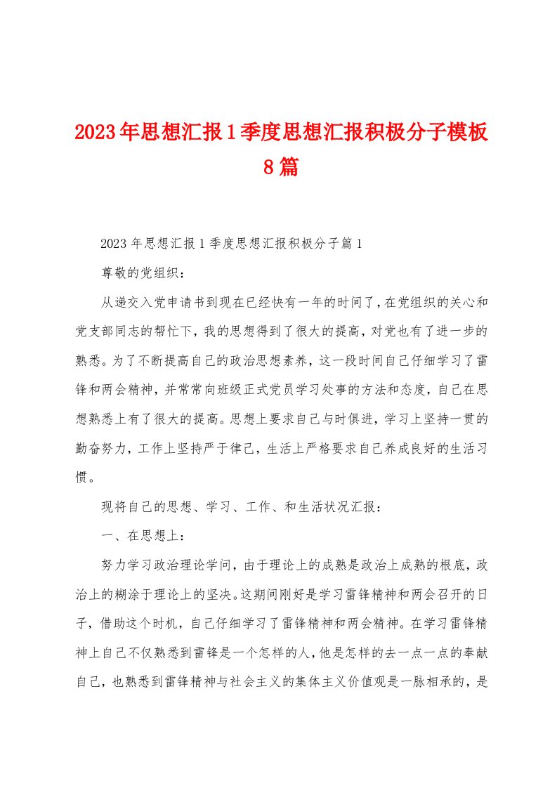 2023年思想汇报1季度思想汇报积极分子模板8篇