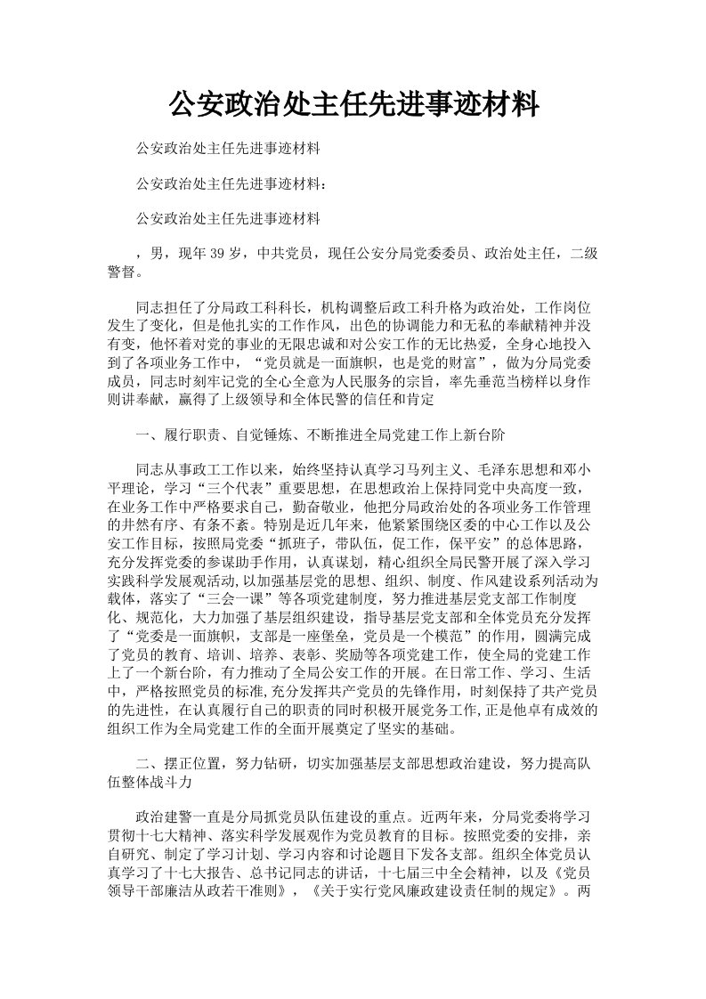 公安政治处主任先进事迹材料