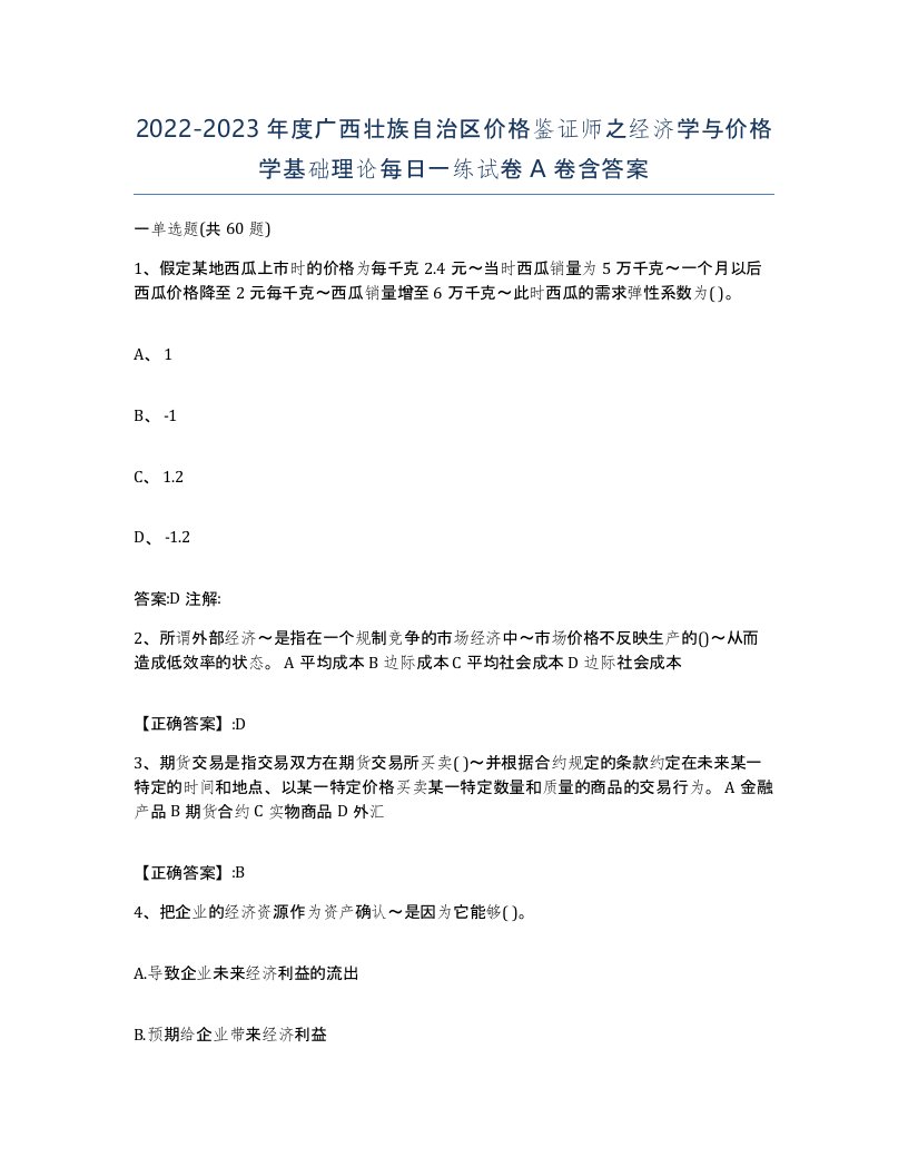 2022-2023年度广西壮族自治区价格鉴证师之经济学与价格学基础理论每日一练试卷A卷含答案