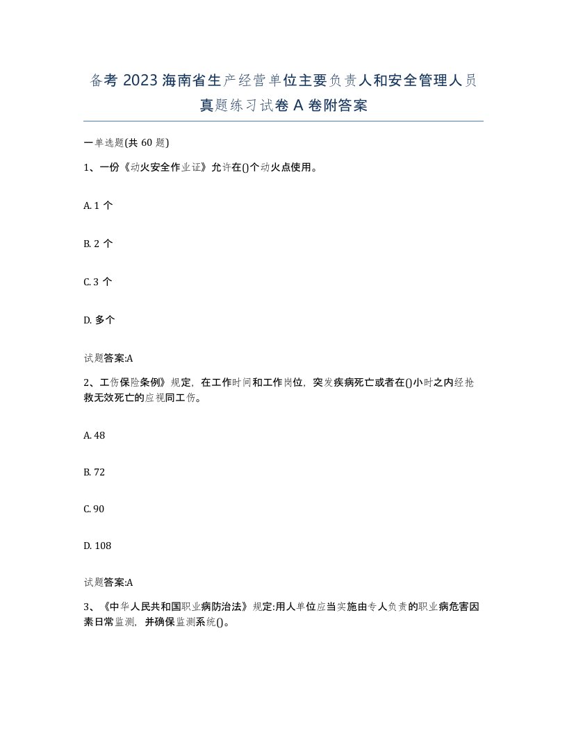 备考2023海南省生产经营单位主要负责人和安全管理人员真题练习试卷A卷附答案